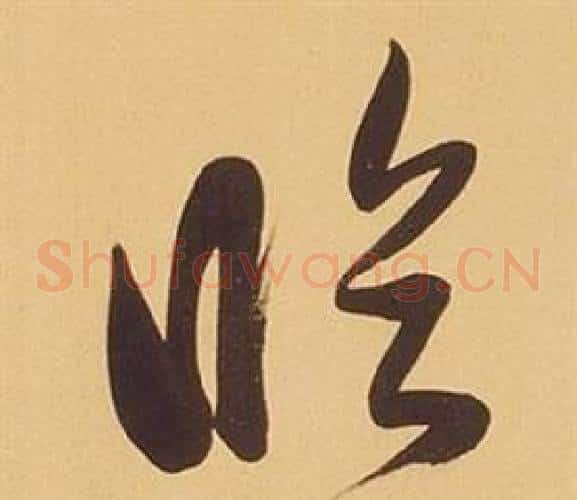 臨