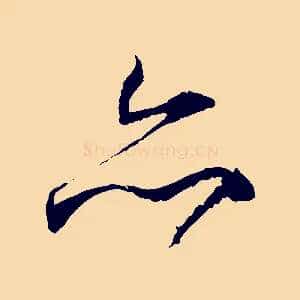 亦