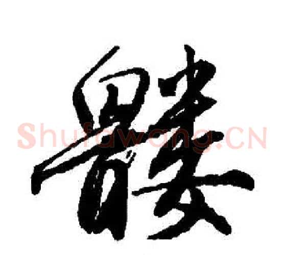 髏