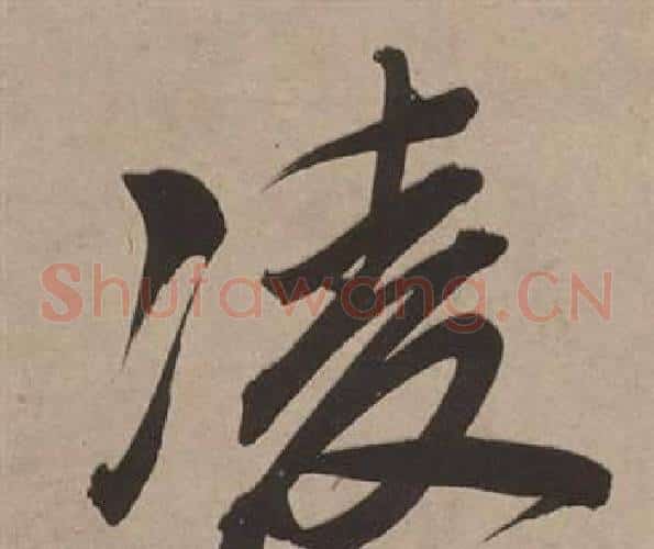 凌