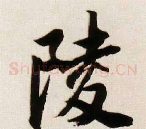陵