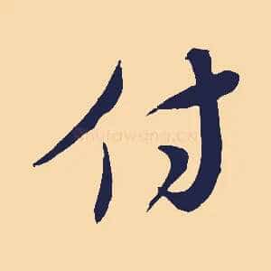 付