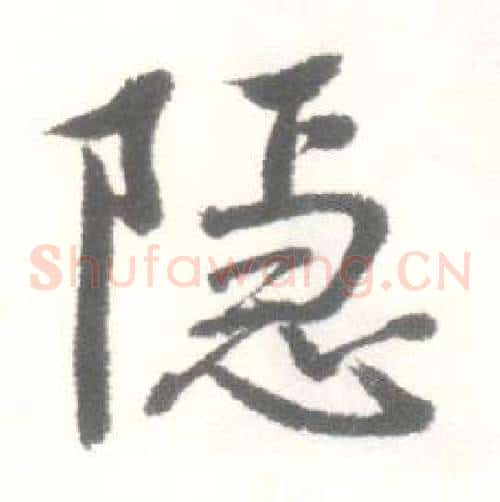 隐