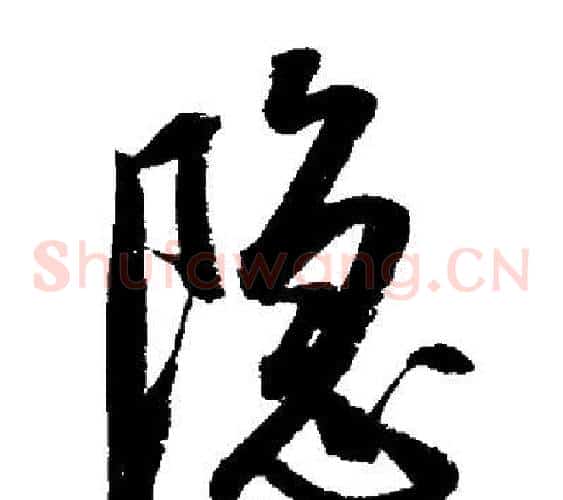 隱