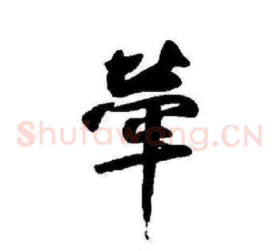 牽