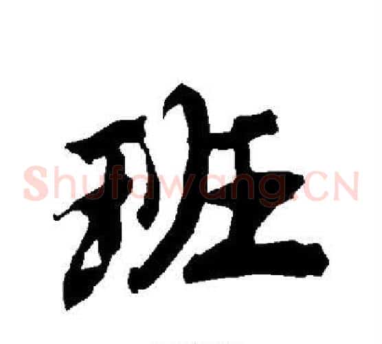 班