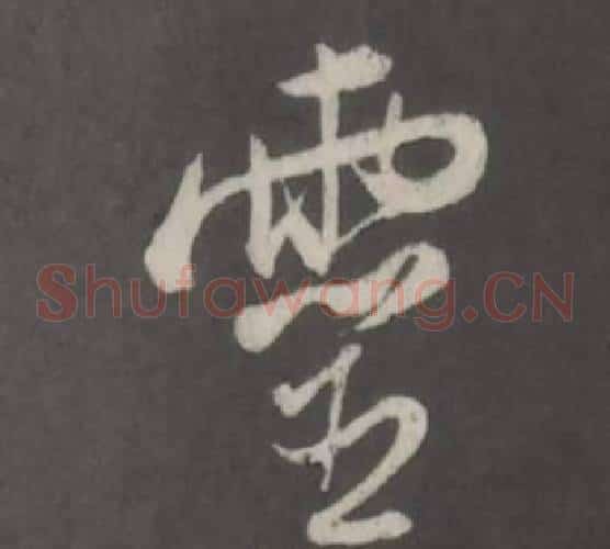 靈