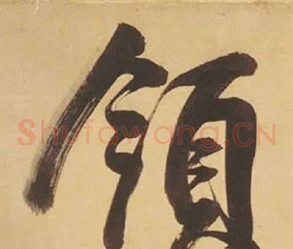 領