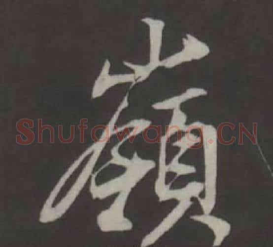 嶺