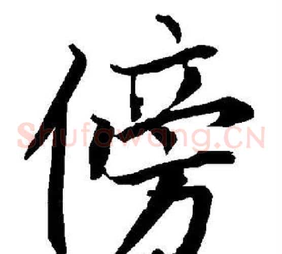 傍