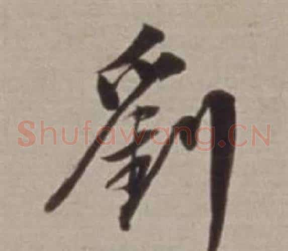 劉