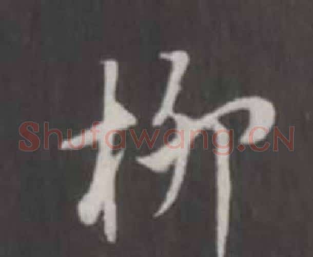 柳