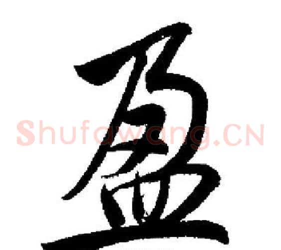 盈