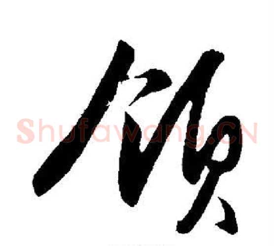 领