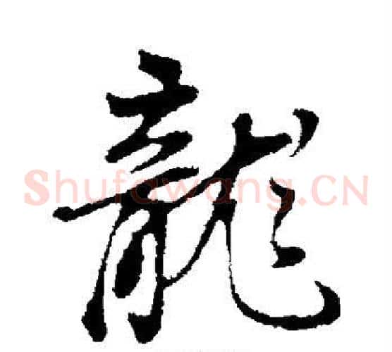 龙