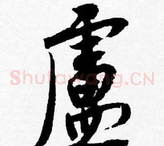 廬