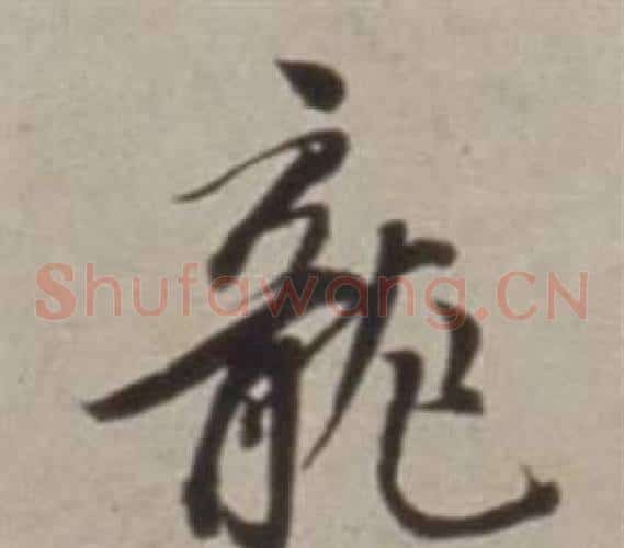 龍