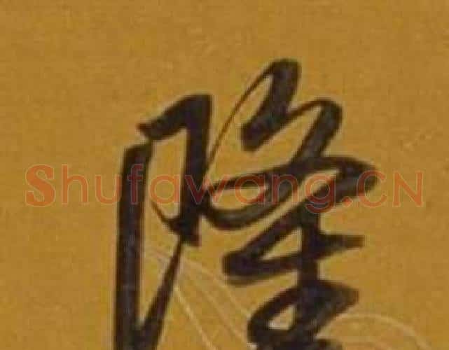 隆