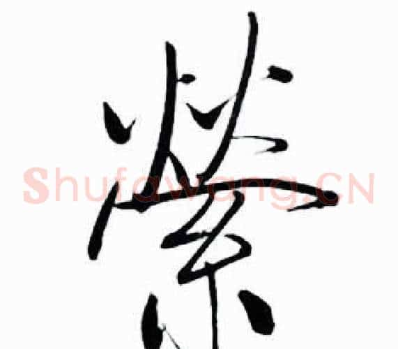 縈