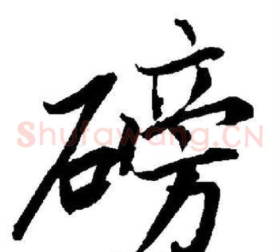 磅