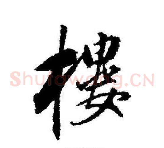 楼