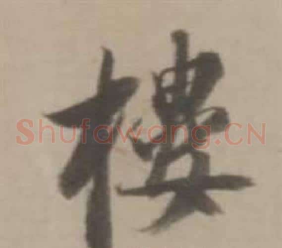 樓