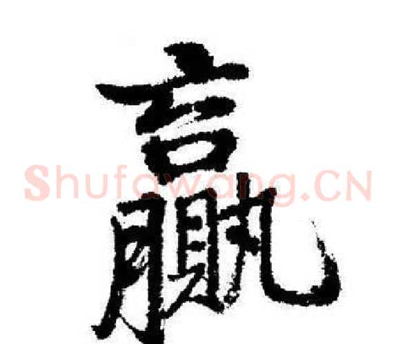 贏