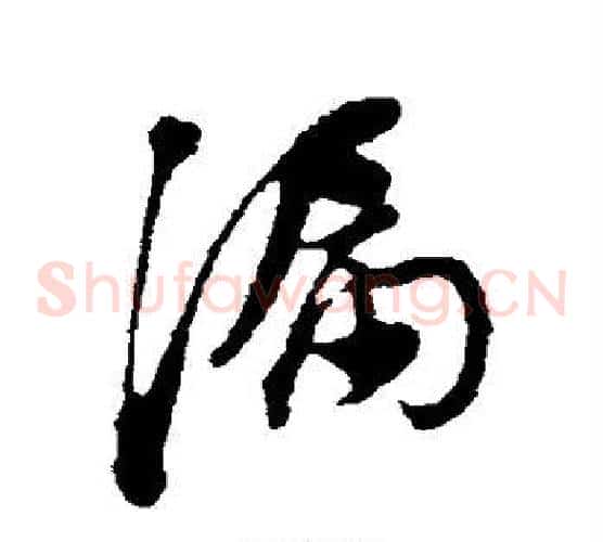 漏