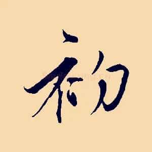 初
