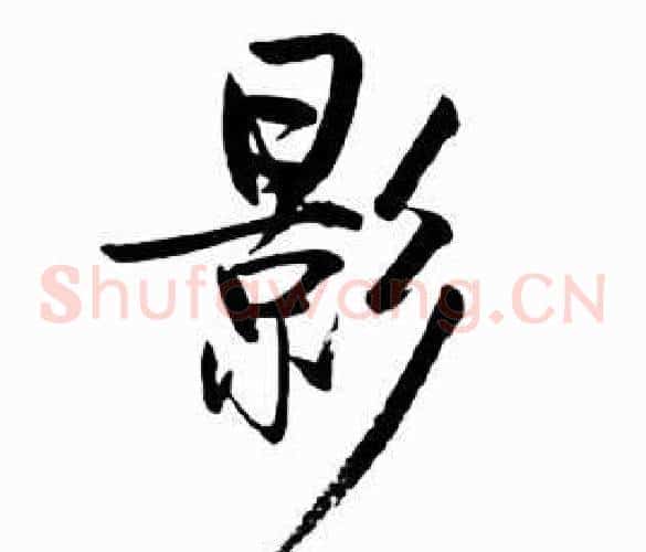 影