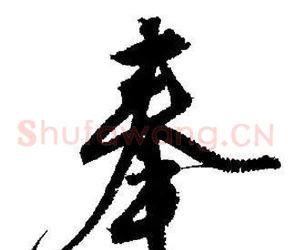 奉