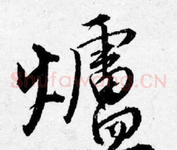 爐