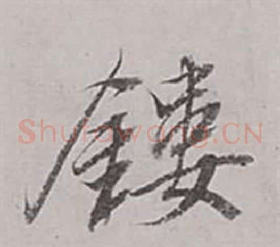 鏤