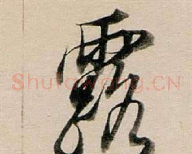 露
