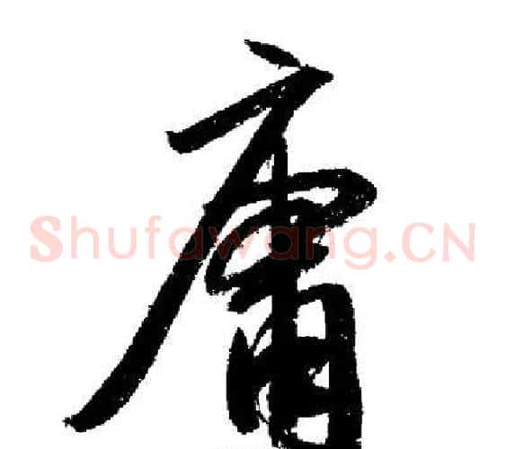 庸