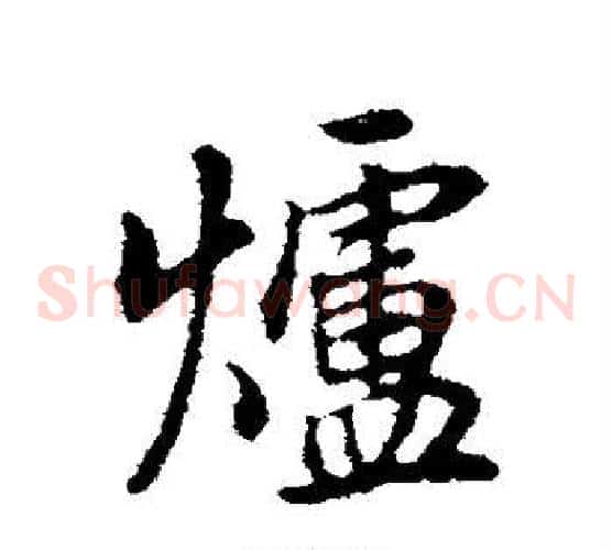 炉