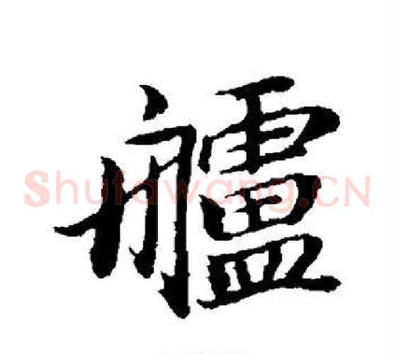 舻