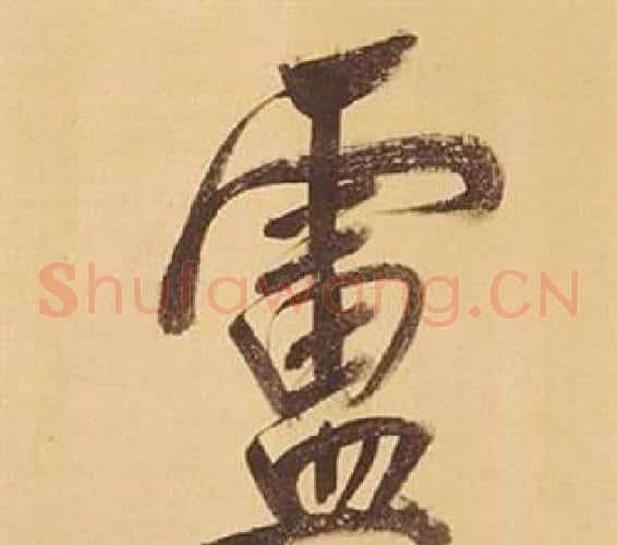 盧