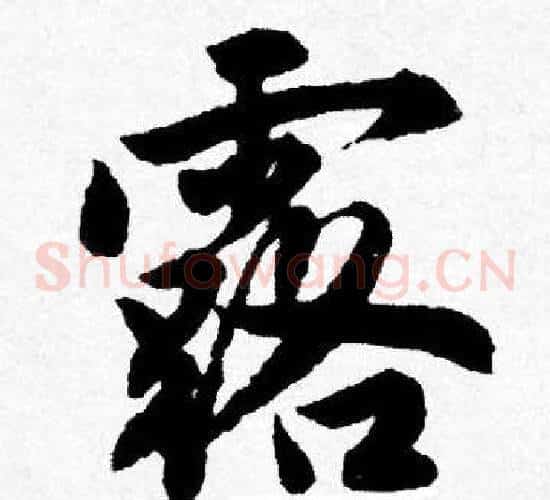 露