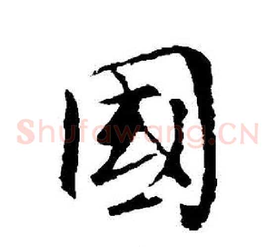 國