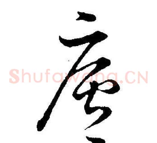 廬
