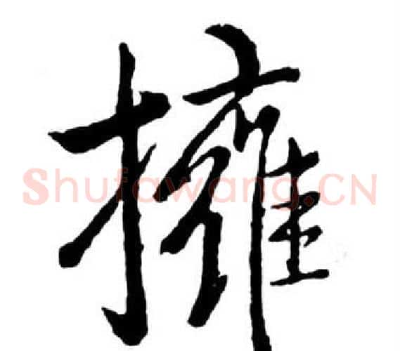 擁