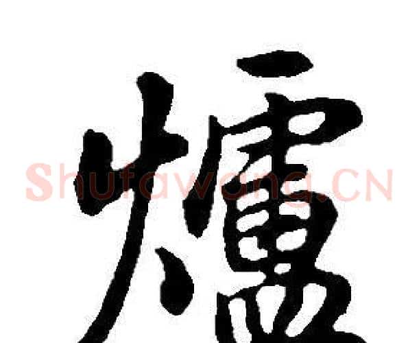 爐