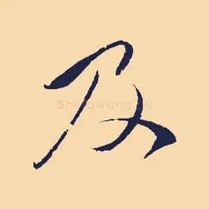 及
