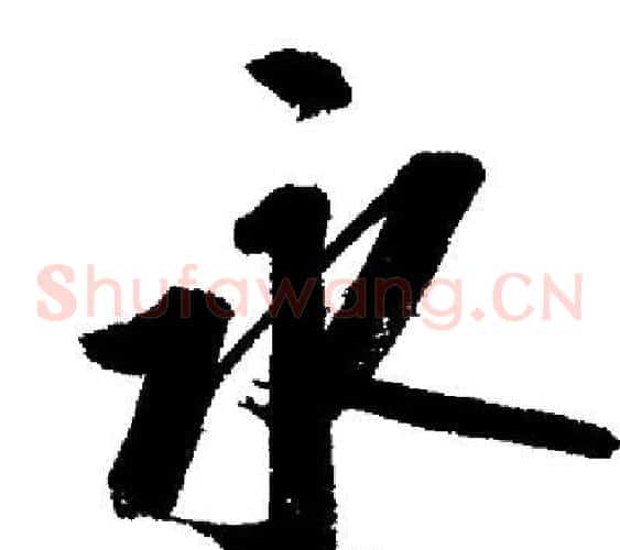 永