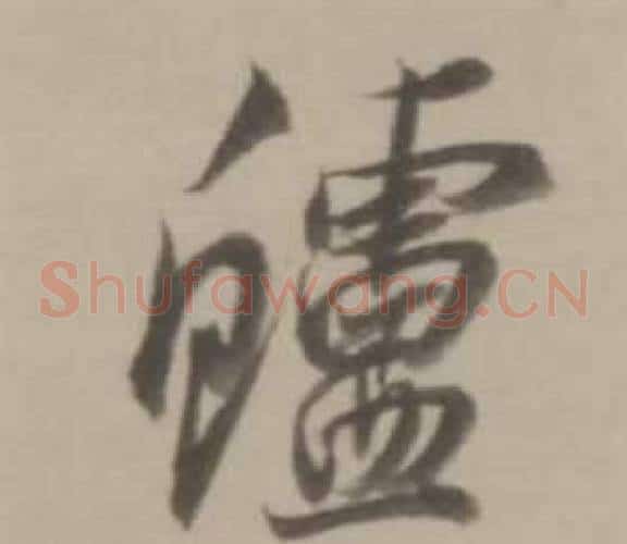 鱸