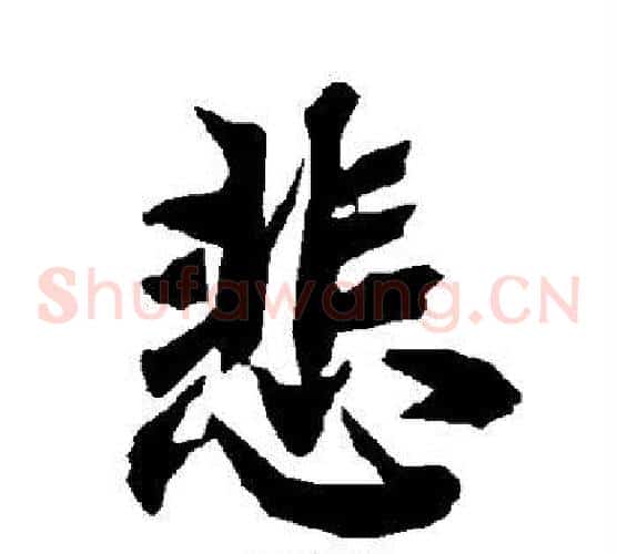 悲