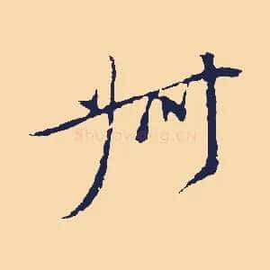 叔