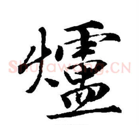 炉