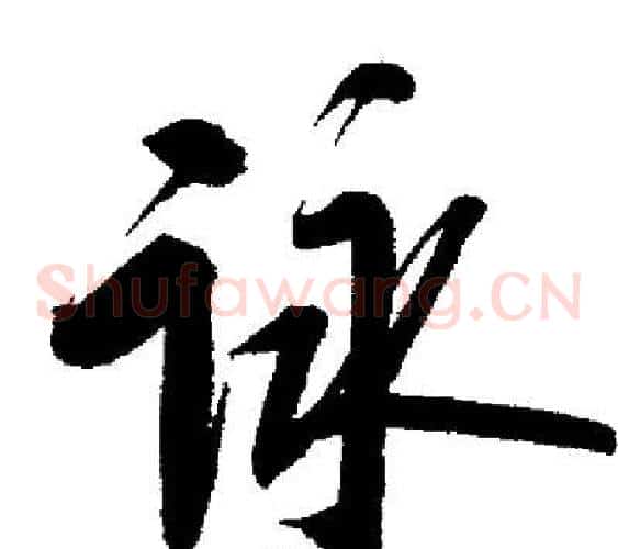 詠